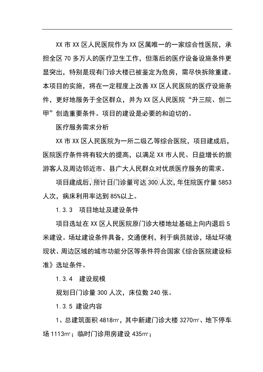 xx市xx区人民医院改扩建项目可行性研究报告.doc_第3页