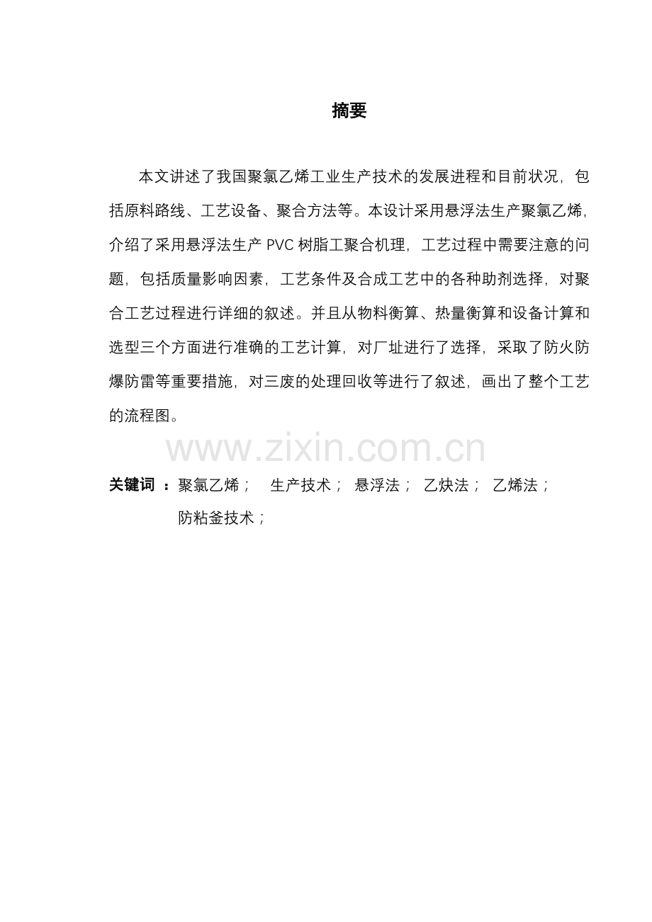 年产3.26万吨聚氯乙烯生产车间工段的设计.doc_第2页