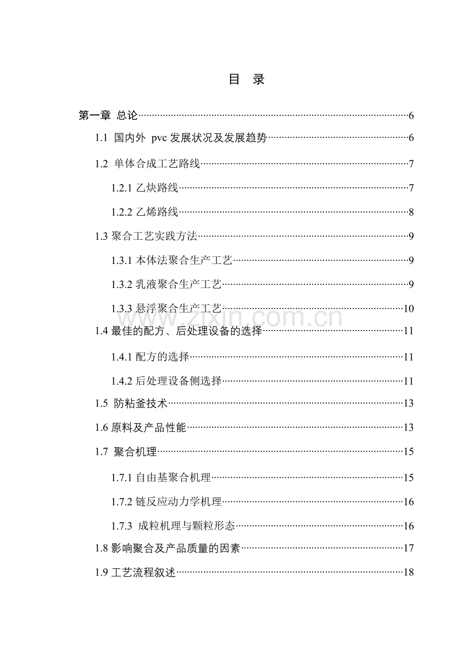 年产3.26万吨聚氯乙烯生产车间工段的设计.doc_第3页