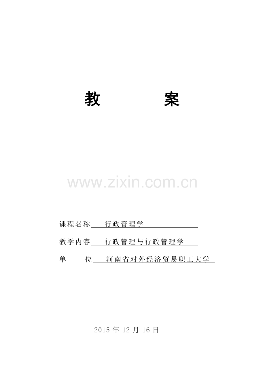 行政管理学教案.doc_第1页