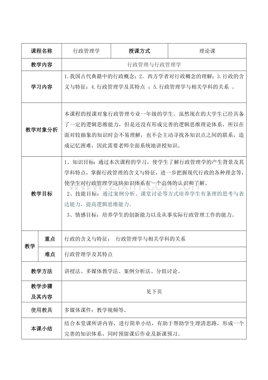 行政管理学教案.doc_第2页