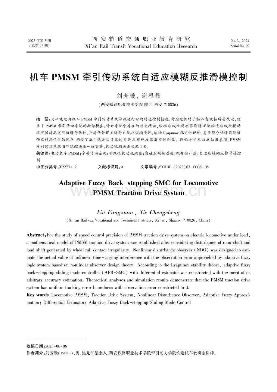 机车PMSM牵引传动系统自适应模糊反推滑模控制.pdf_第1页