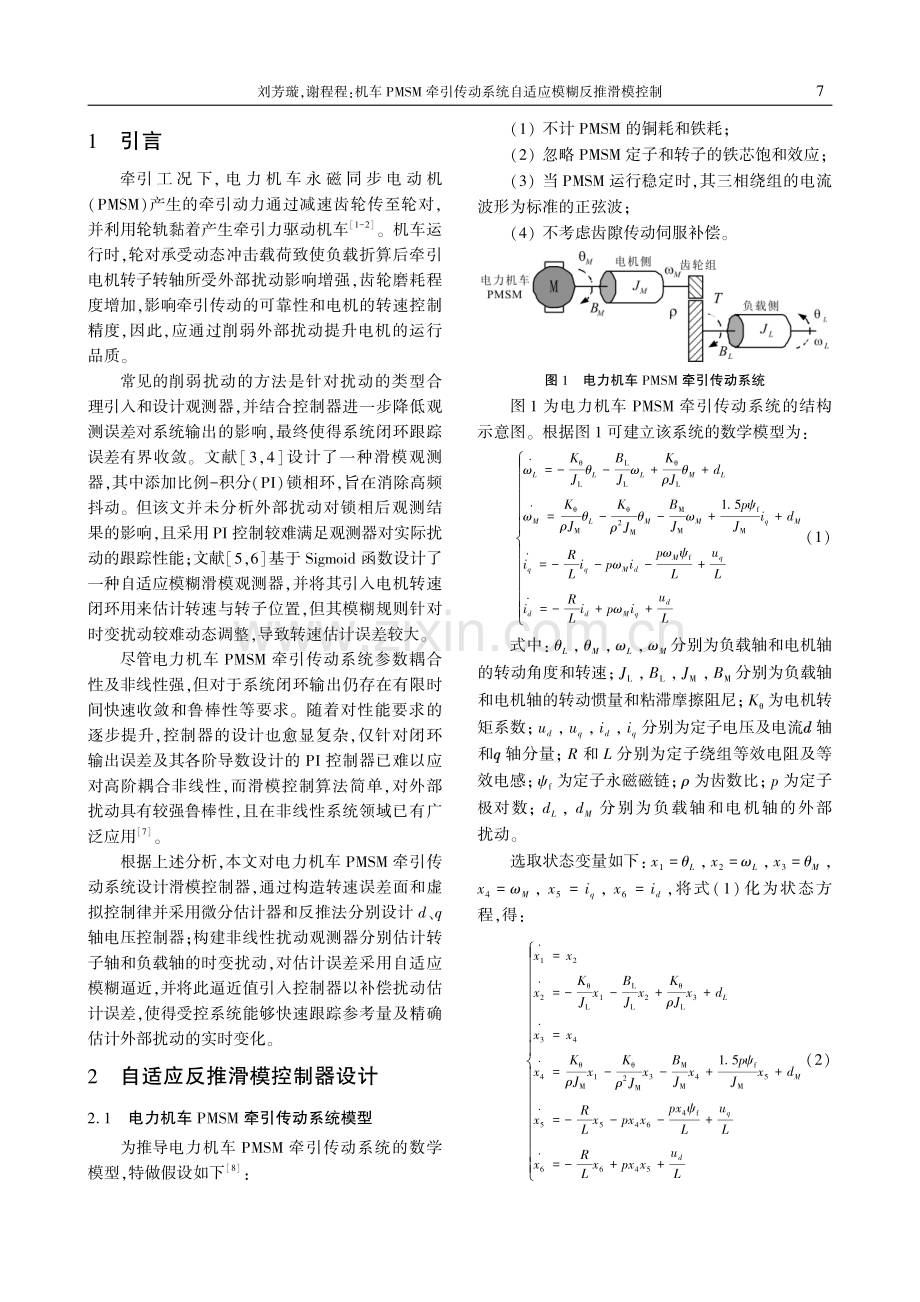 机车PMSM牵引传动系统自适应模糊反推滑模控制.pdf_第2页