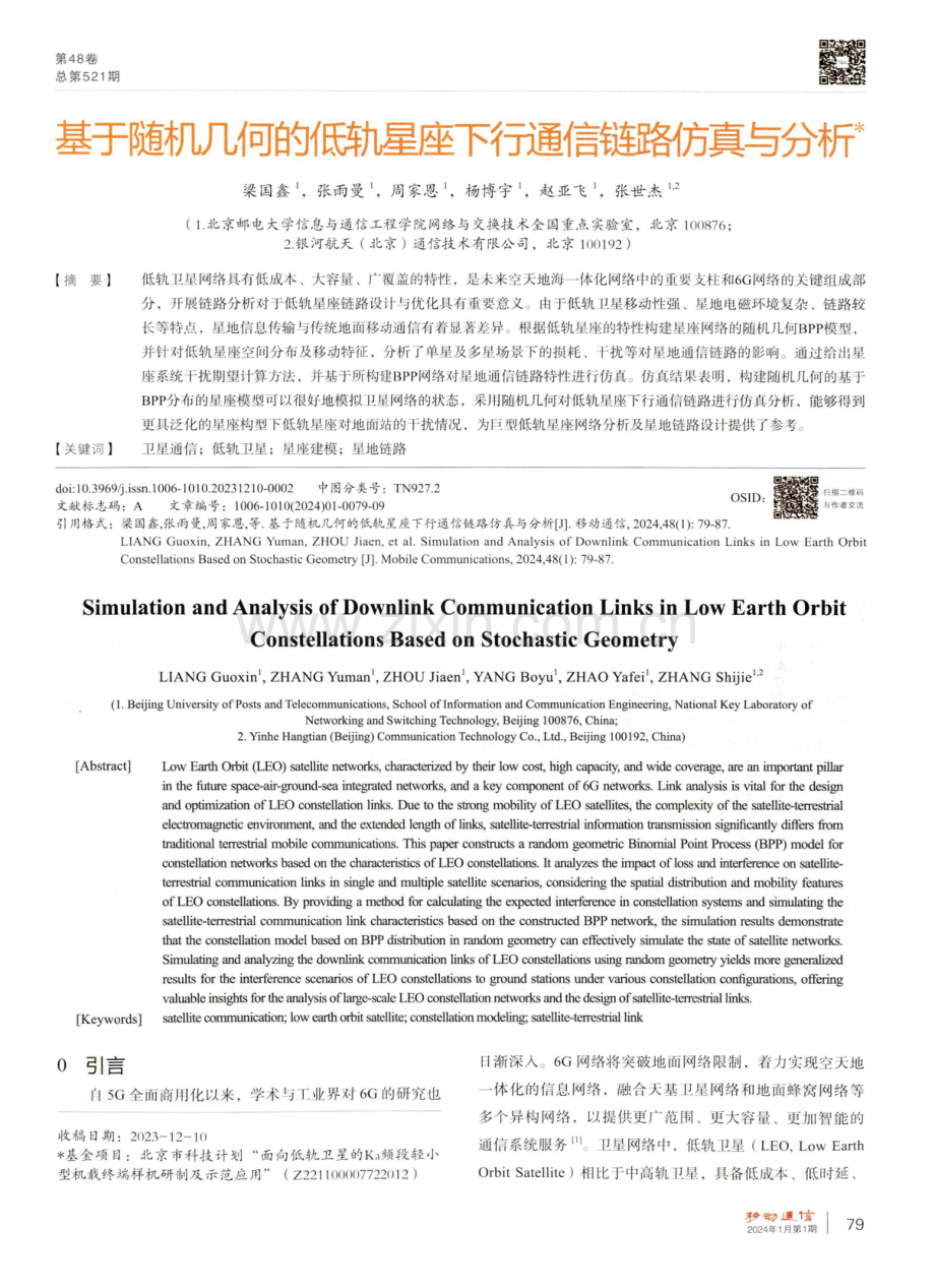 基于随机几何的低轨星座下行通信链路仿真与分析.pdf_第1页