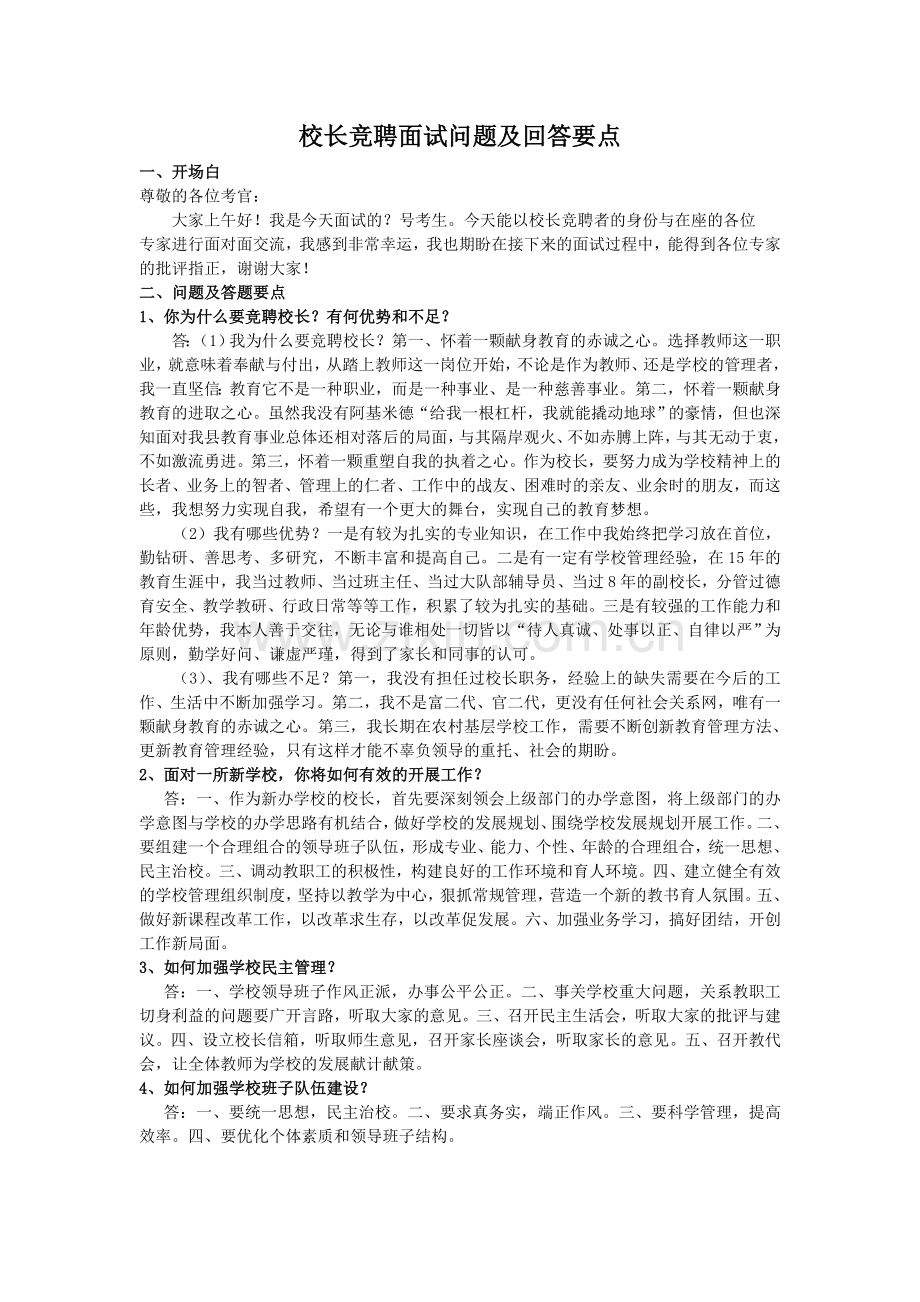 校长竞聘面试问题及回答要点.doc_第1页