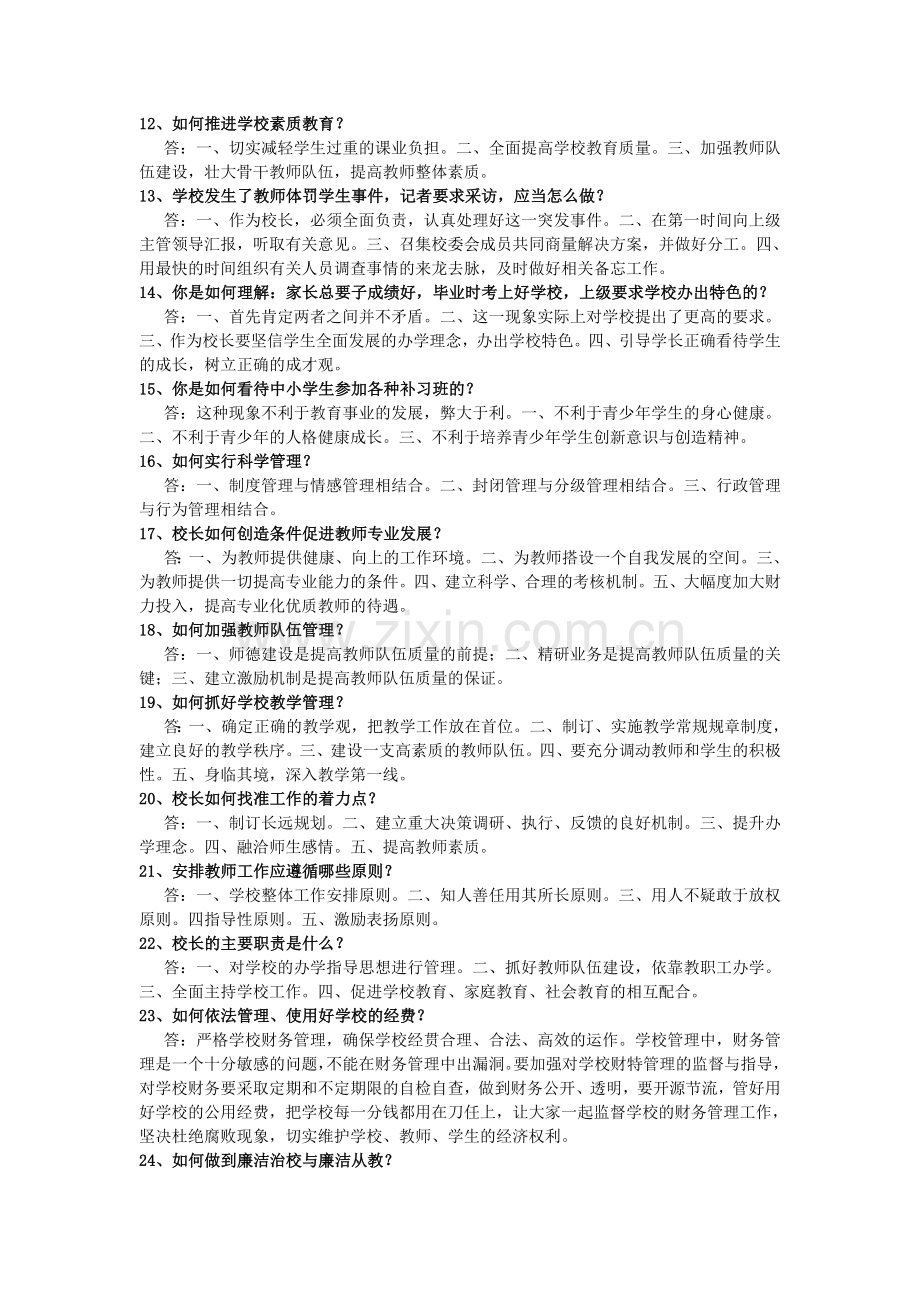 校长竞聘面试问题及回答要点.doc_第3页