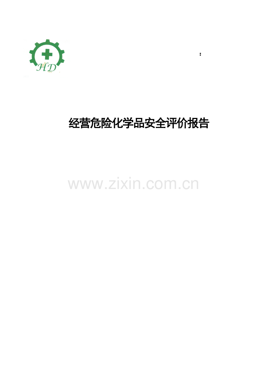 毕业设计-经营危险化学品安全报告书.doc_第1页