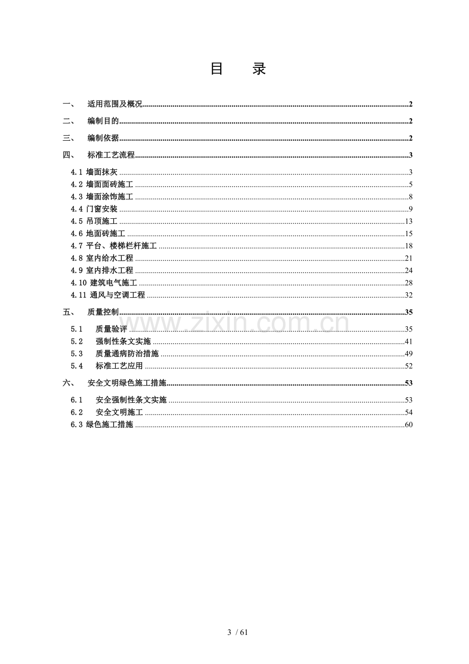 装饰装修工程施工作业指导书.doc_第3页