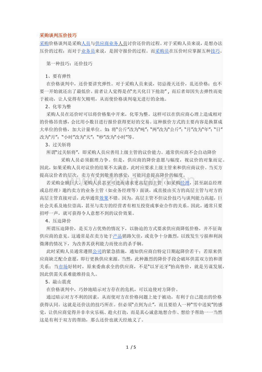 采购谈判压价技巧.doc_第1页