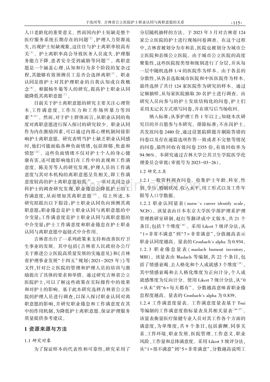 吉林省公立医院护士职业认同与离职意愿的关系.pdf_第2页