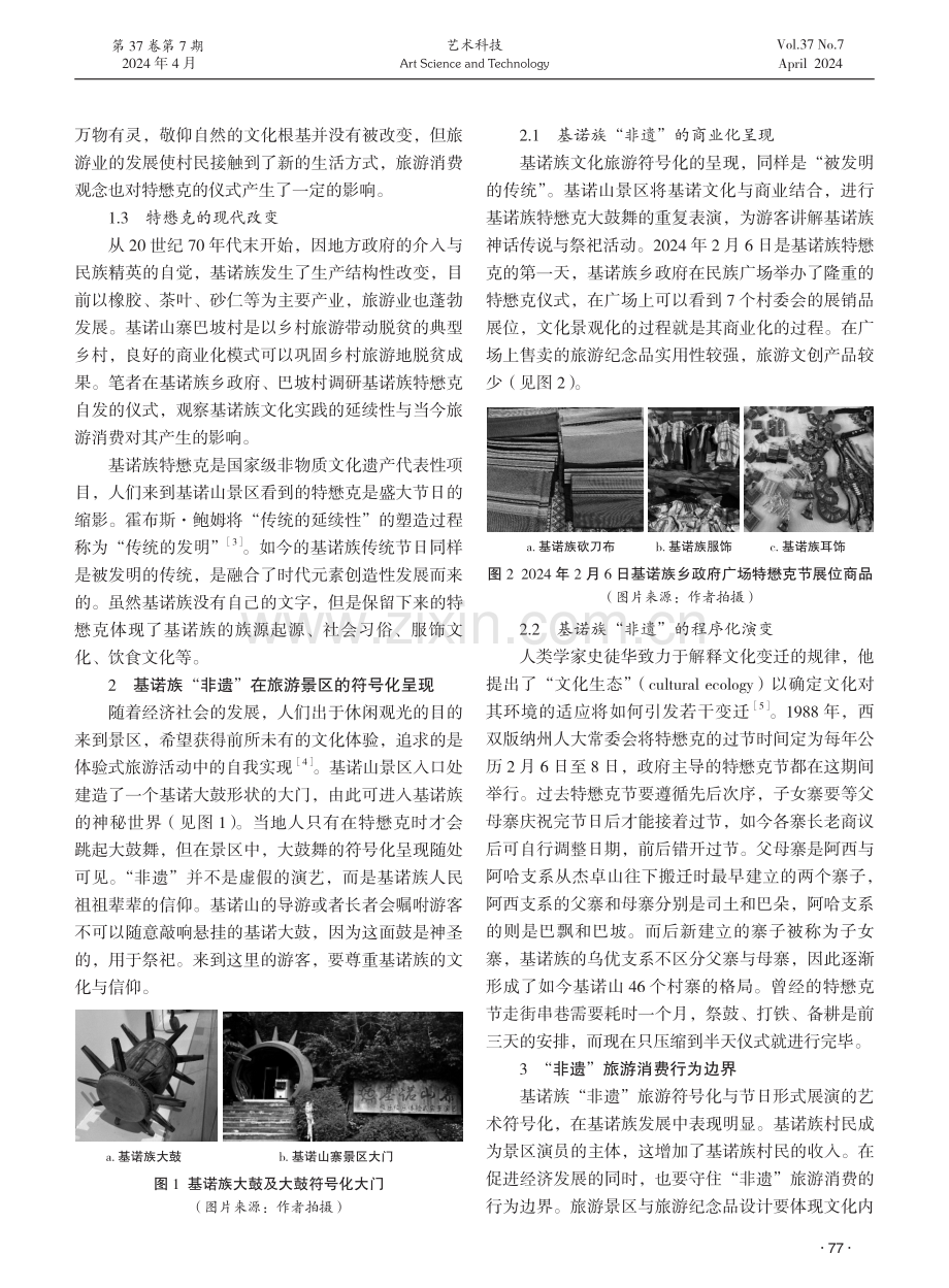 基诺族“非遗”项目的现代旅游符号化研究.pdf_第2页