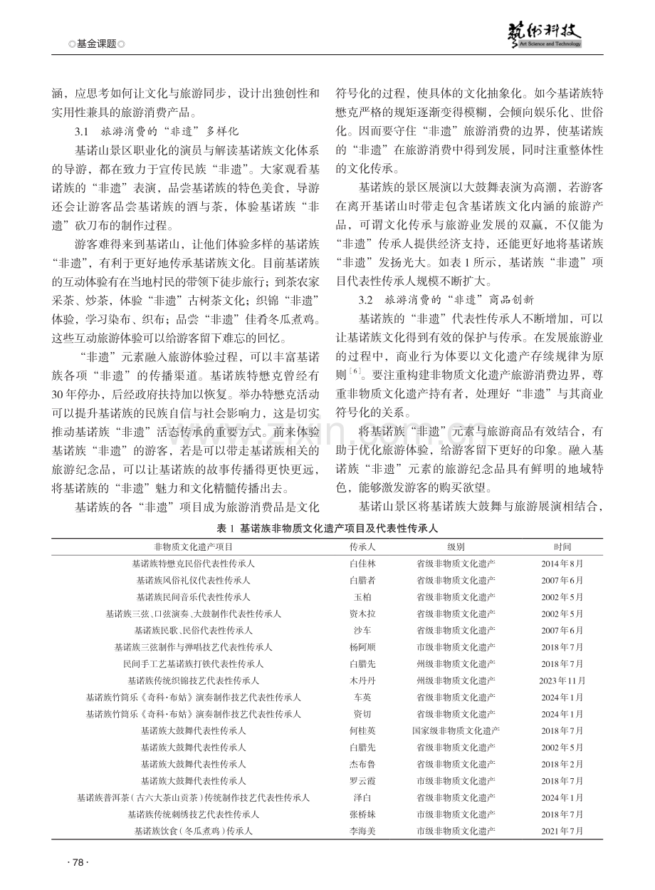 基诺族“非遗”项目的现代旅游符号化研究.pdf_第3页