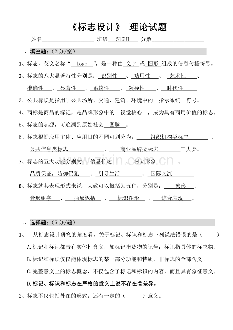 标志设计理论试题(答案卷).doc_第1页