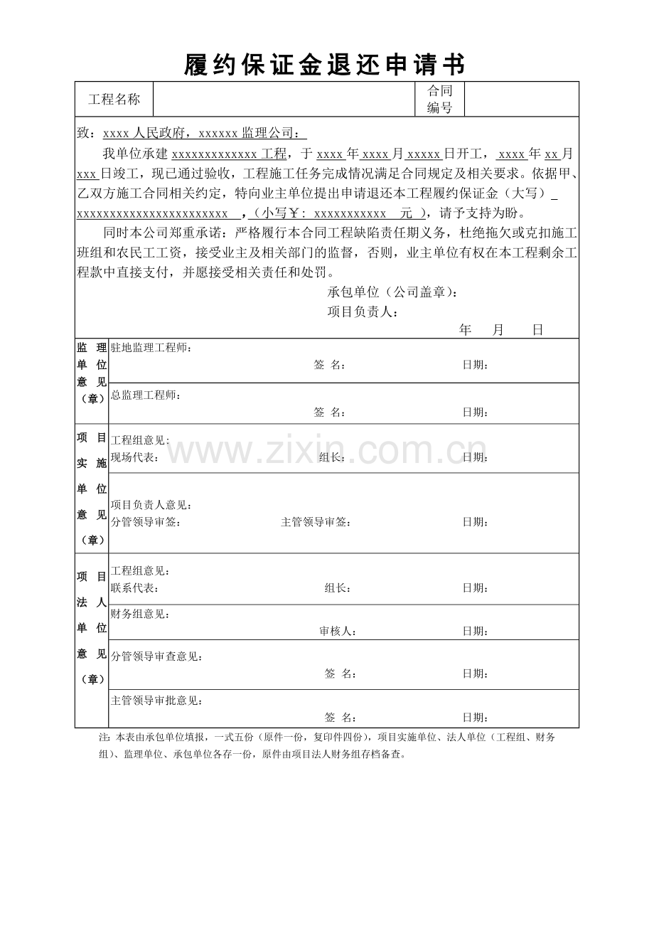 退还履约保证金申请表.doc_第1页