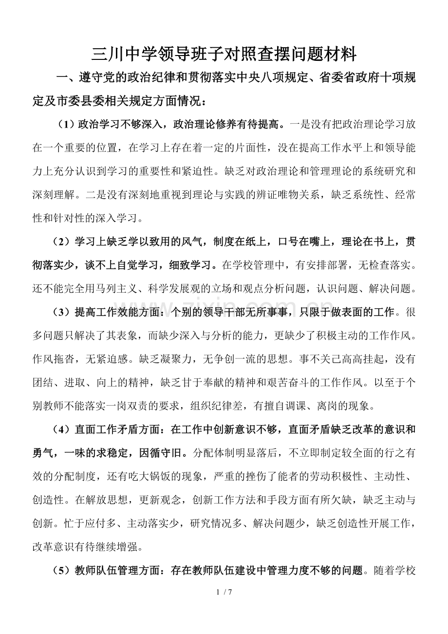 班子和校长查摆出的问题集锦.doc_第1页