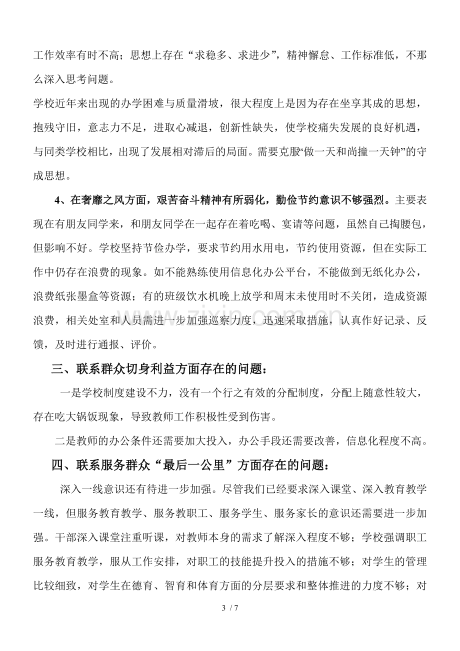 班子和校长查摆出的问题集锦.doc_第3页