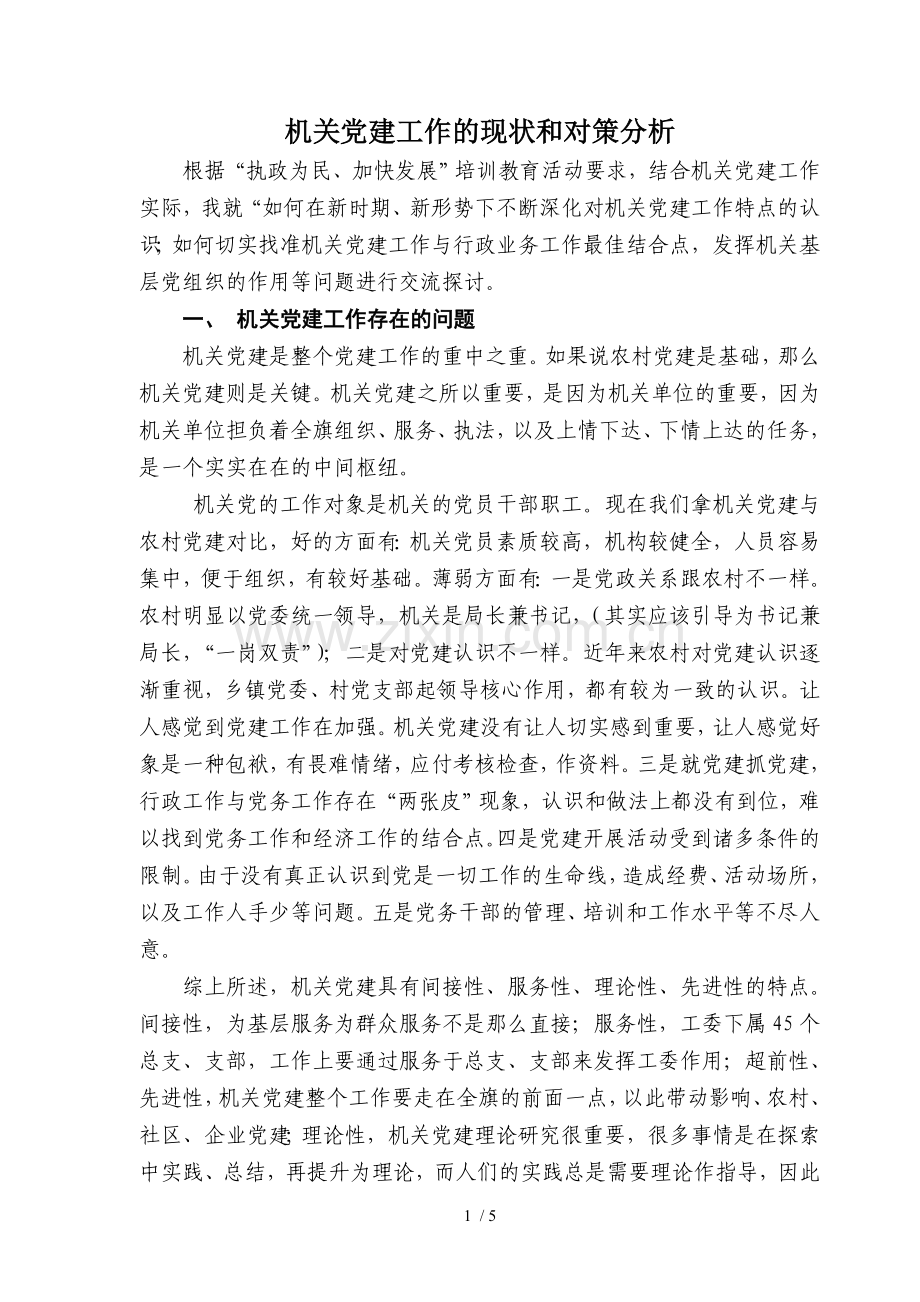 机关党建工作的现状和对策分析.doc_第1页