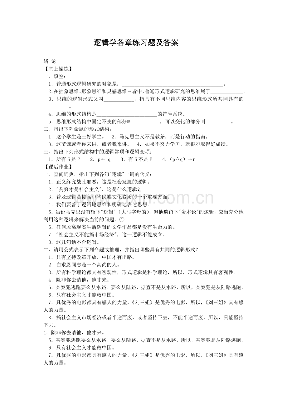 逻辑学各章练习题(附答案).doc_第1页