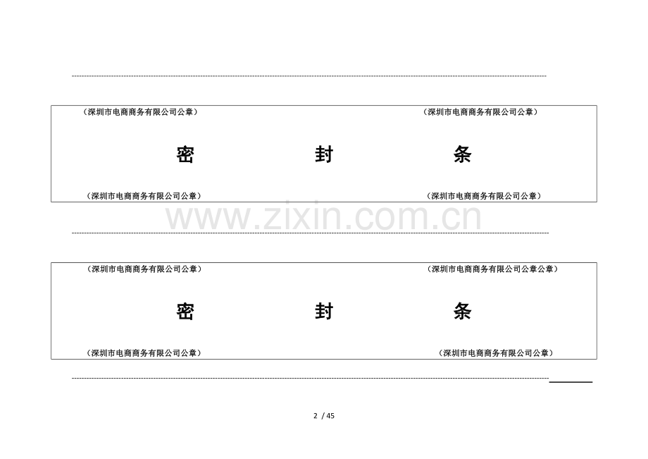 标书密封封条及封面样式.doc_第2页