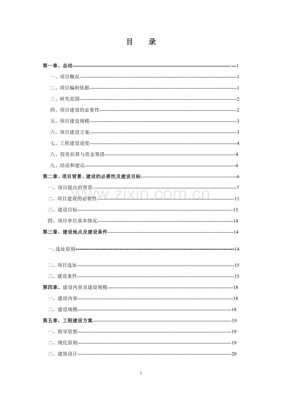 敬老院改扩建项目可行性研究报告.doc_第1页