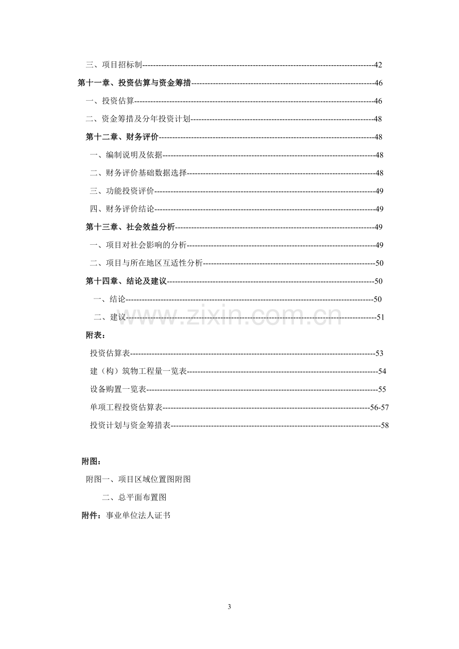 敬老院改扩建项目可行性研究报告.doc_第3页