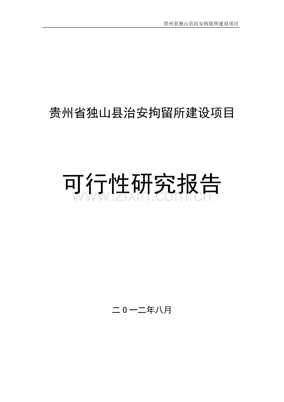 独山县治安拘留所项目申请立项可行性研究报告.doc_第1页