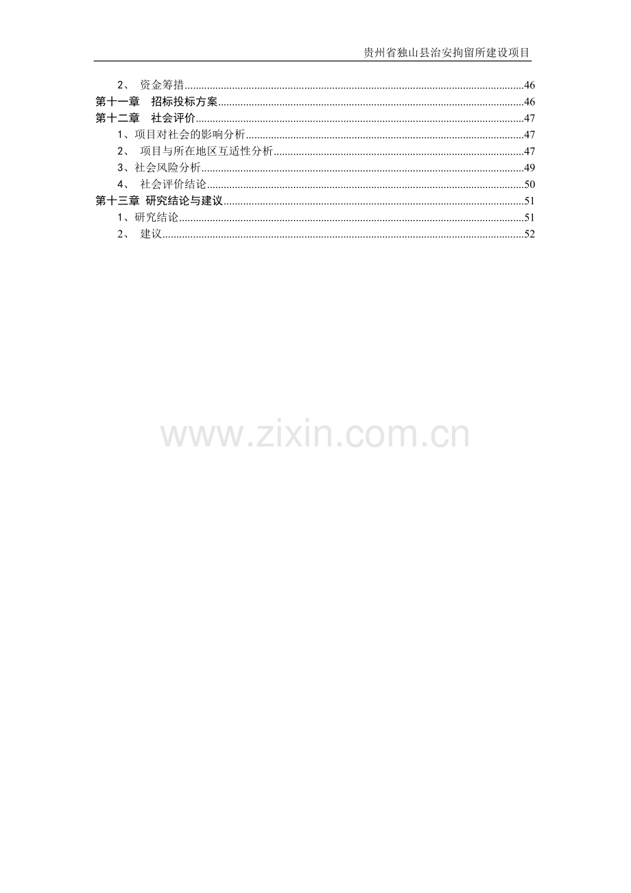 独山县治安拘留所项目申请立项可行性研究报告.doc_第3页