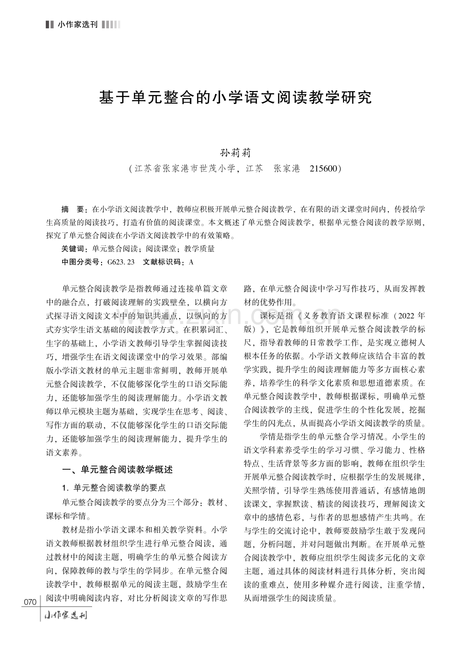 基于单元整合的小学语文阅读教学研究.pdf_第1页