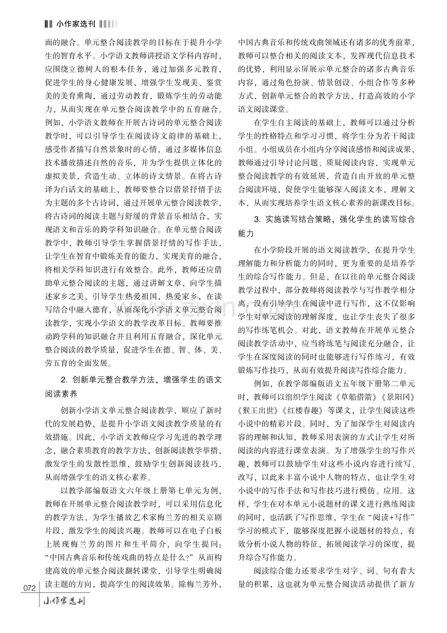 基于单元整合的小学语文阅读教学研究.pdf_第3页