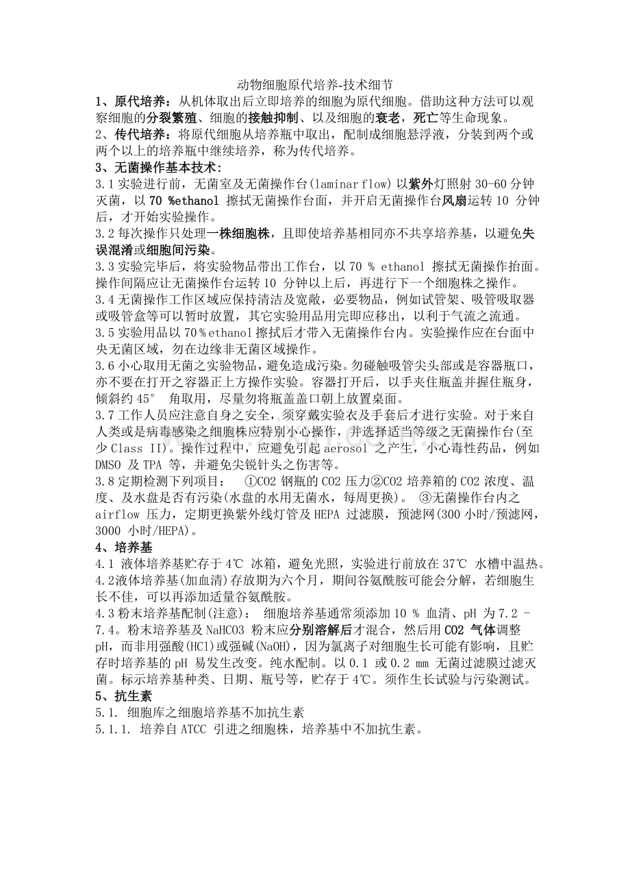 细胞工程—动物细胞培养细节复习题.doc_第1页