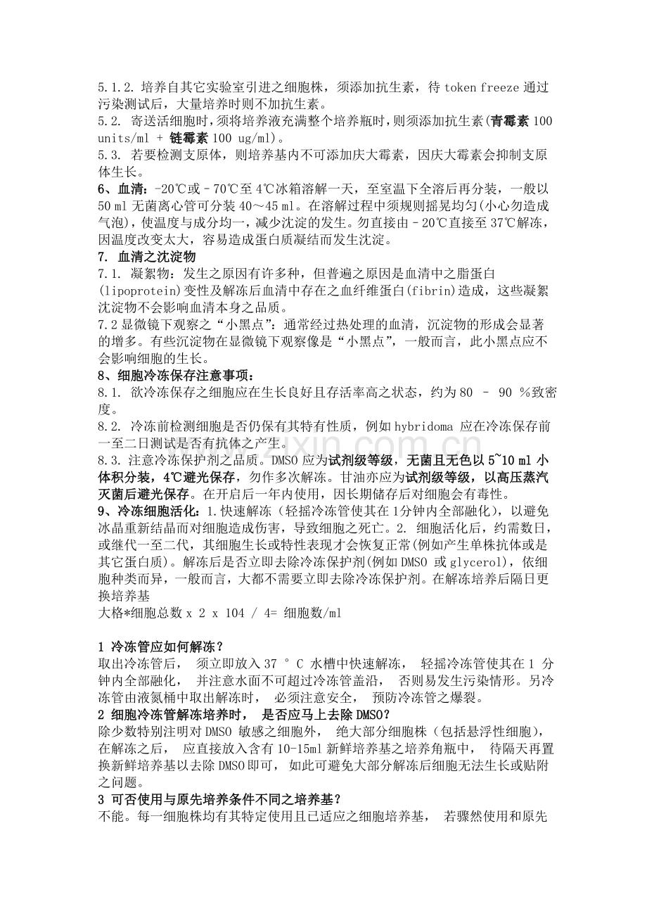 细胞工程—动物细胞培养细节复习题.doc_第2页