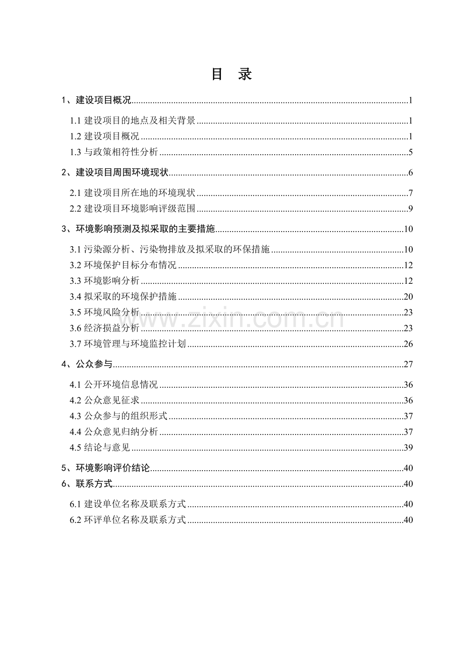 舟曲县卡子桥水电站工程申请立项环境影响评估报告书.doc_第2页