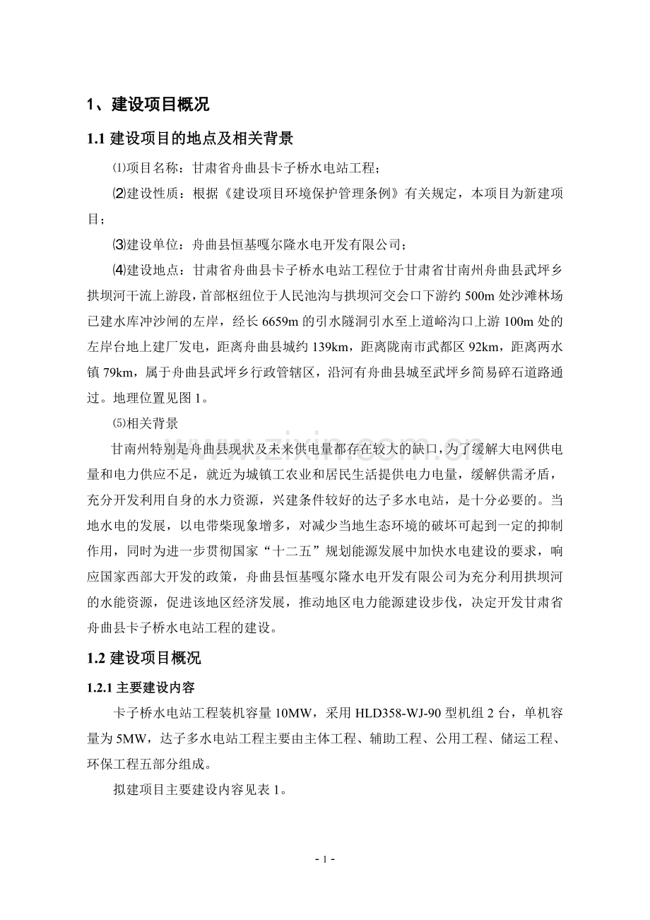 舟曲县卡子桥水电站工程申请立项环境影响评估报告书.doc_第3页