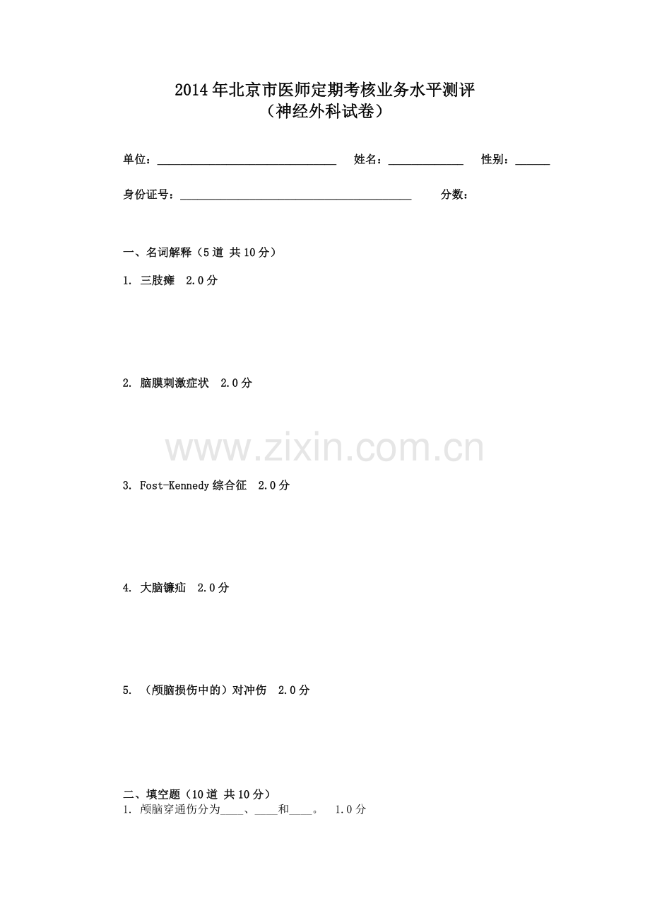 神经外科试卷及答案.doc_第1页