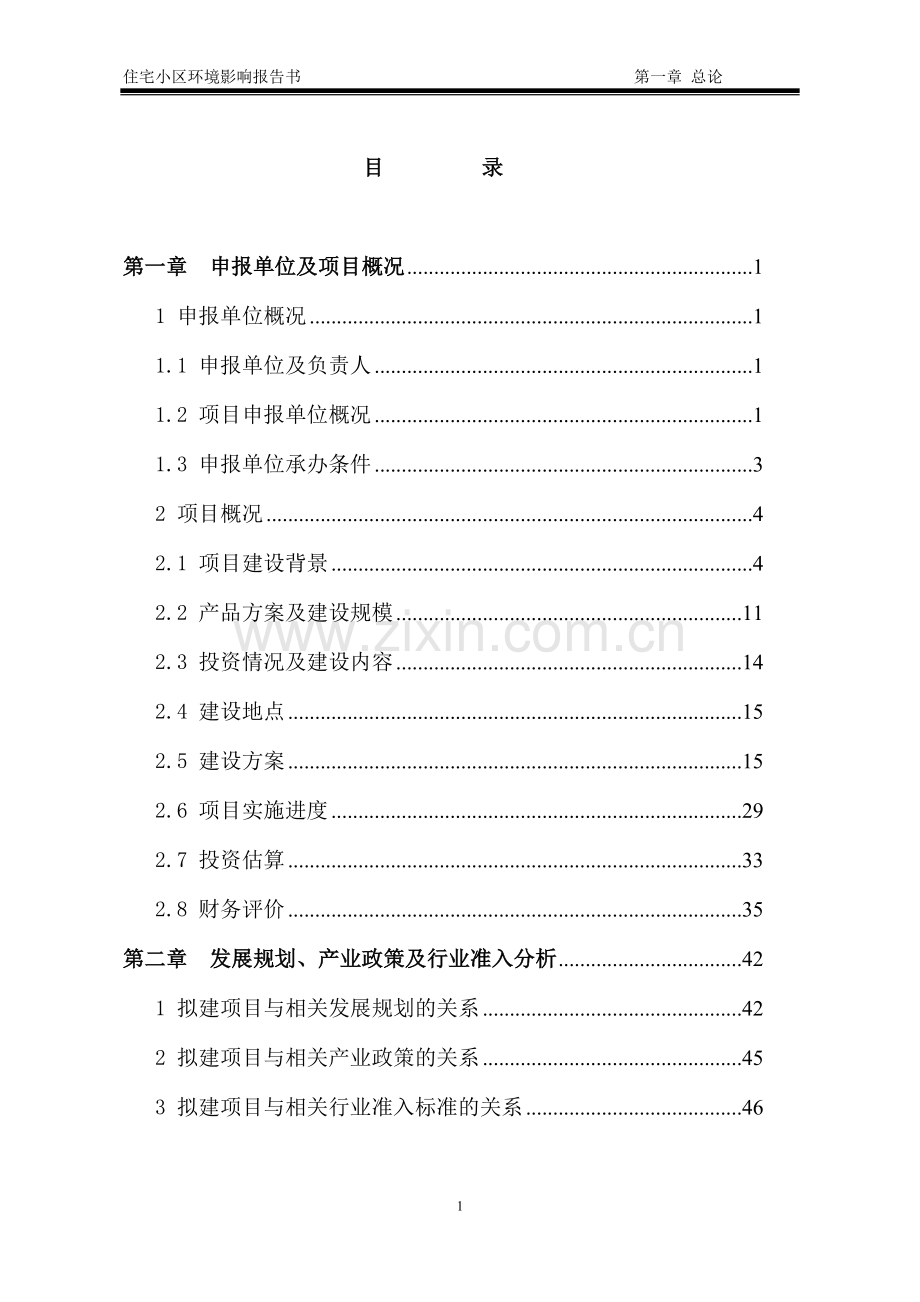 某某房地产开发住宅小区建设项目环境影响报告书.doc_第1页