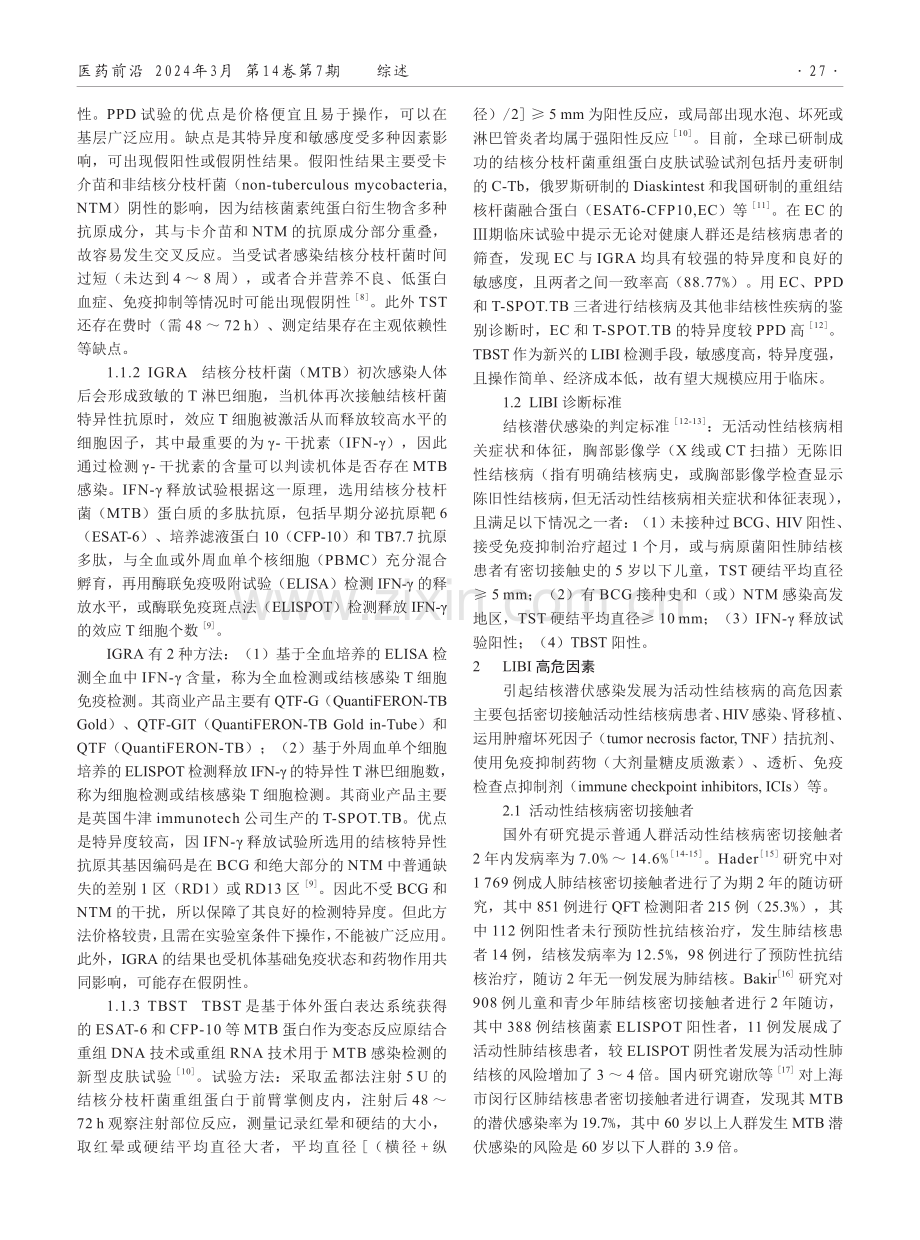 结核潜伏感染的研究进展.pdf_第2页