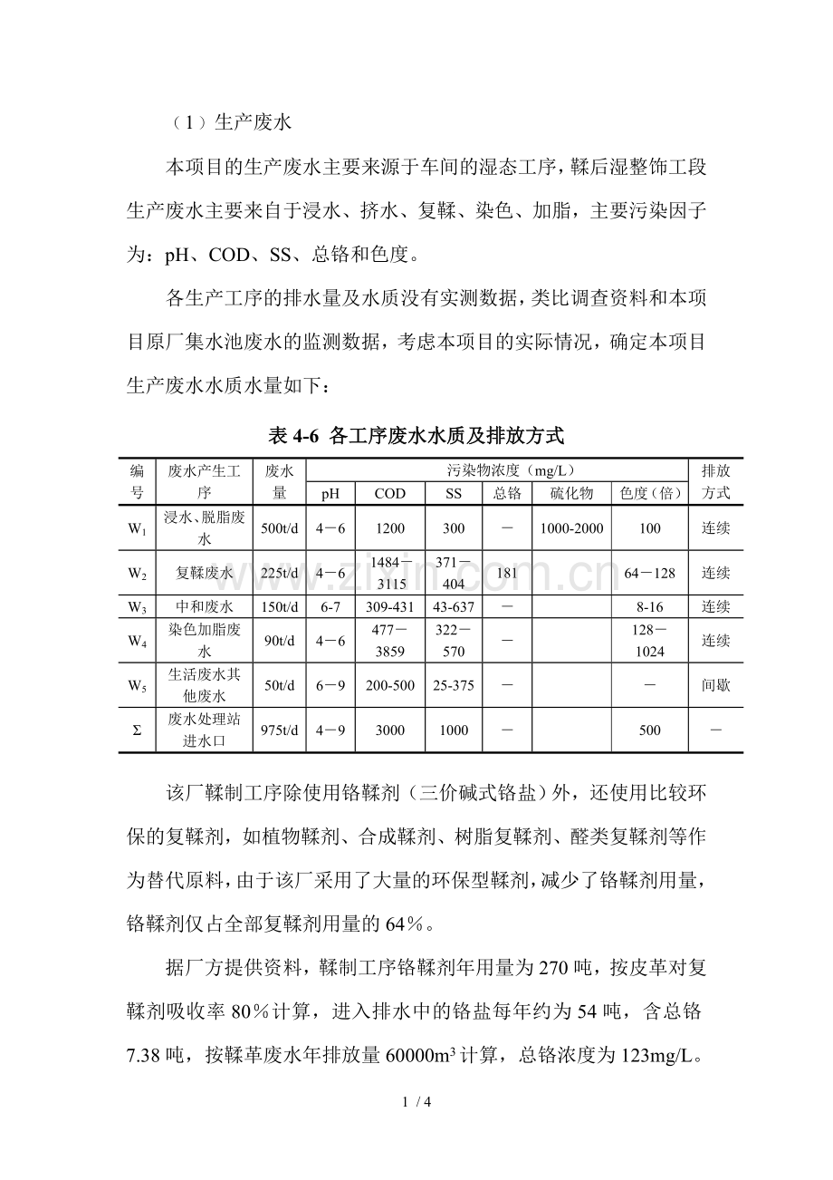 皮革厂废水处理方案.doc_第1页