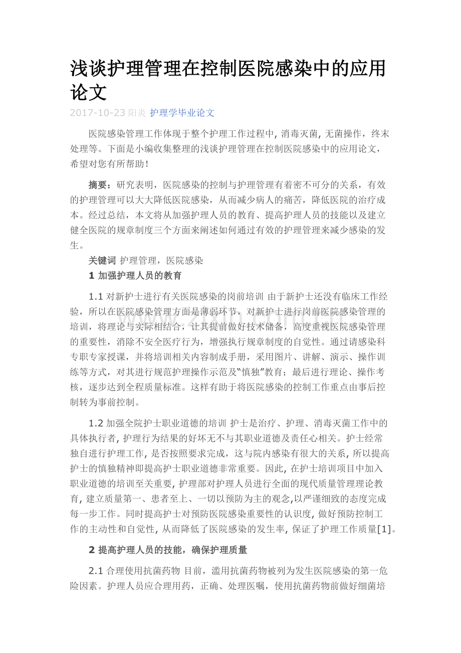 浅谈护理管理在控制医院感染中的应用.doc_第1页