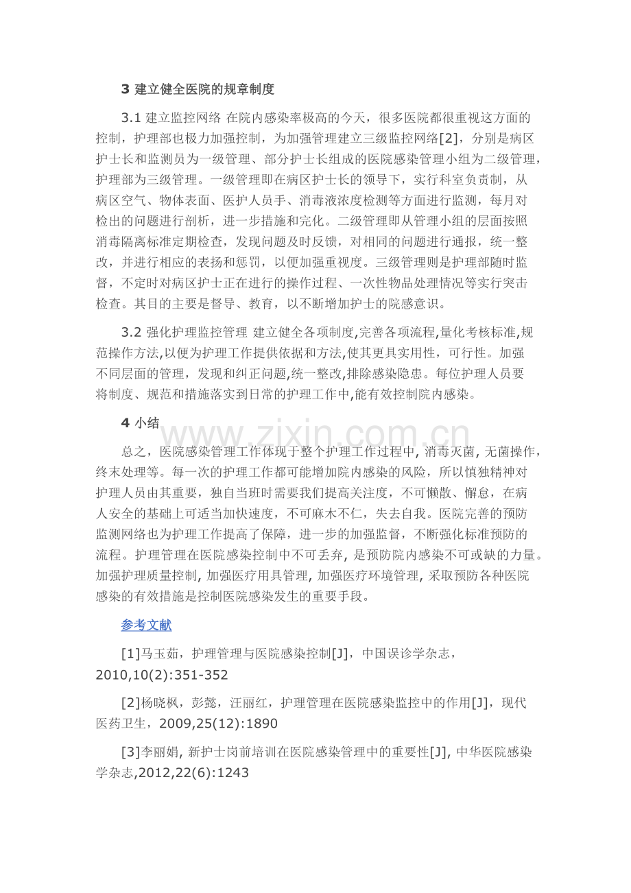 浅谈护理管理在控制医院感染中的应用.doc_第3页