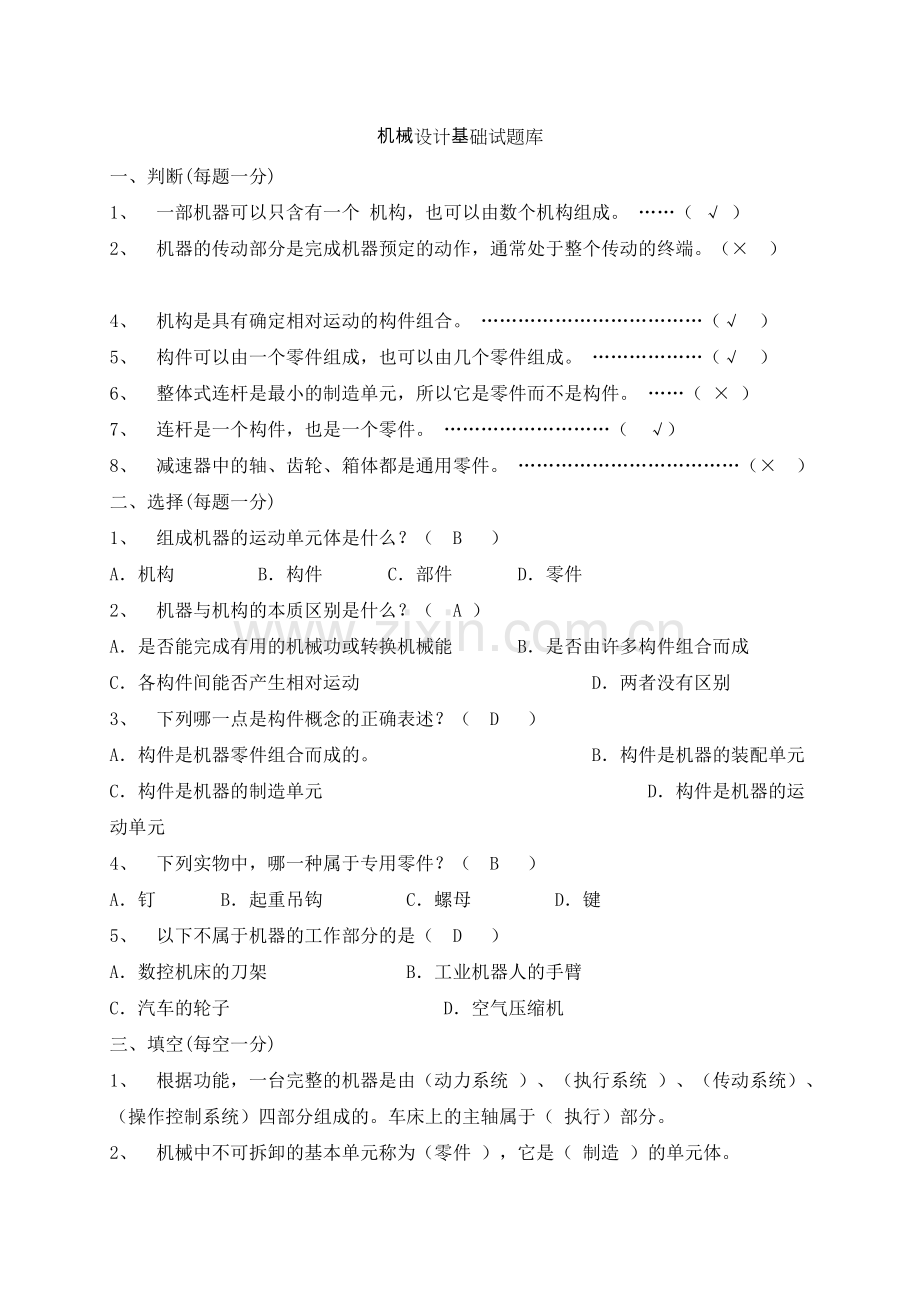 机械设计基础期末考试题+答案解析.doc_第1页