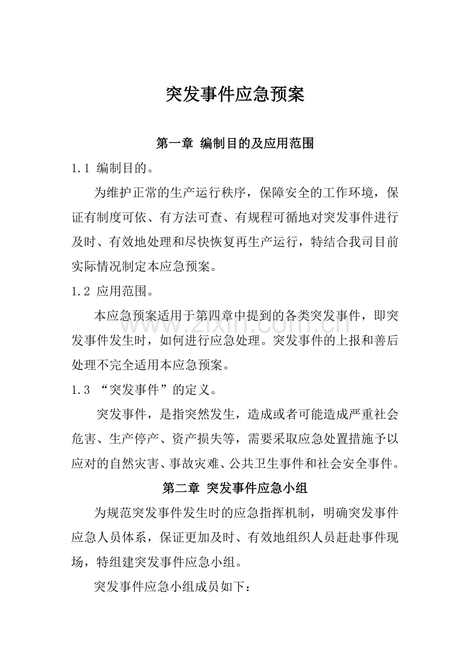 水质突发事件应急预案.doc_第1页