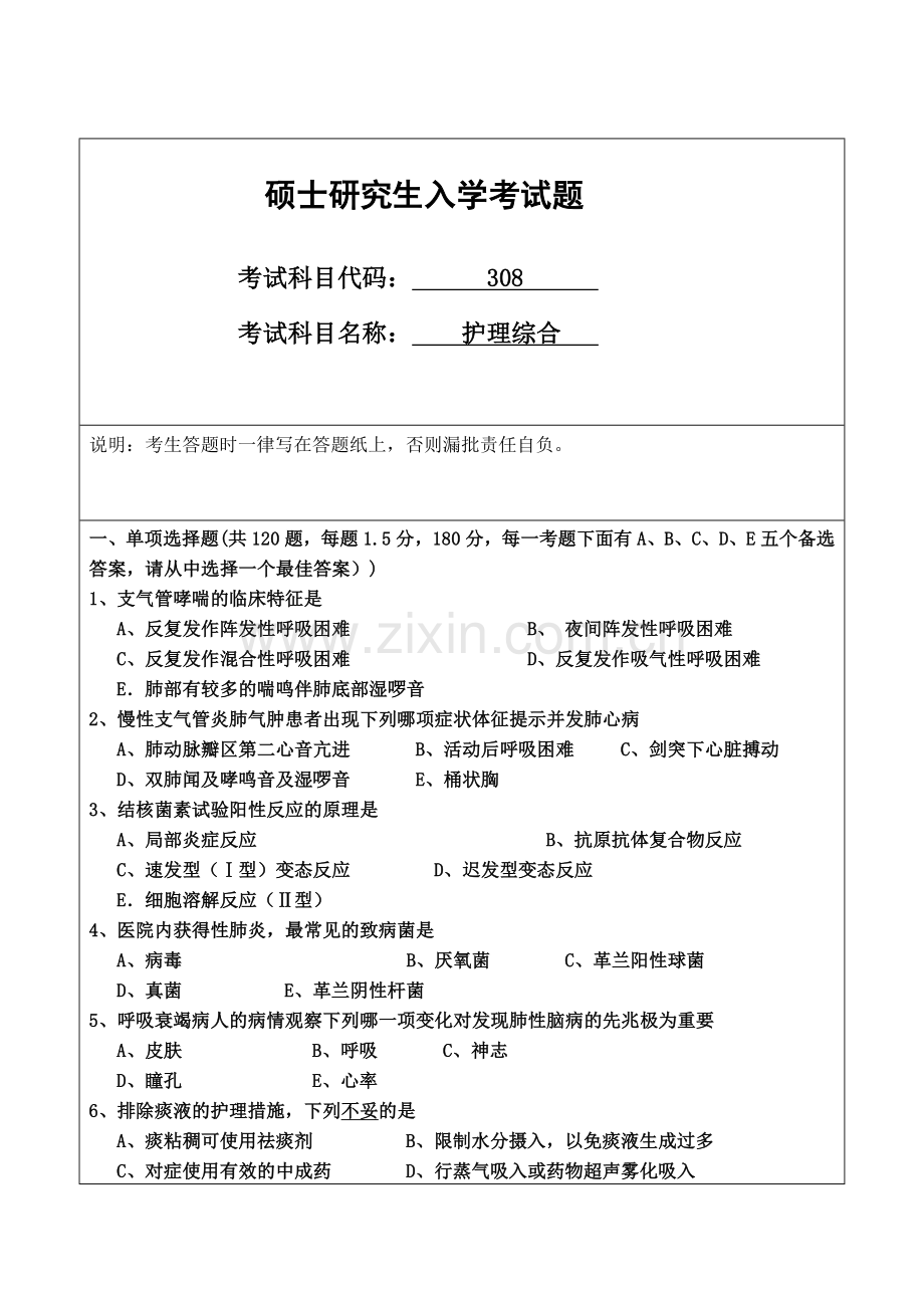 硕士研究生入学考试题护理综合.doc_第1页