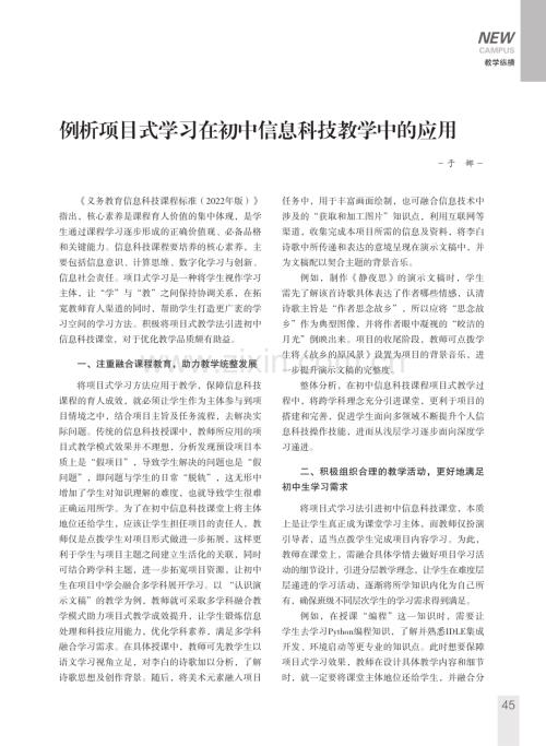 例析项目式学习在初中信息科技教学中的应用.pdf