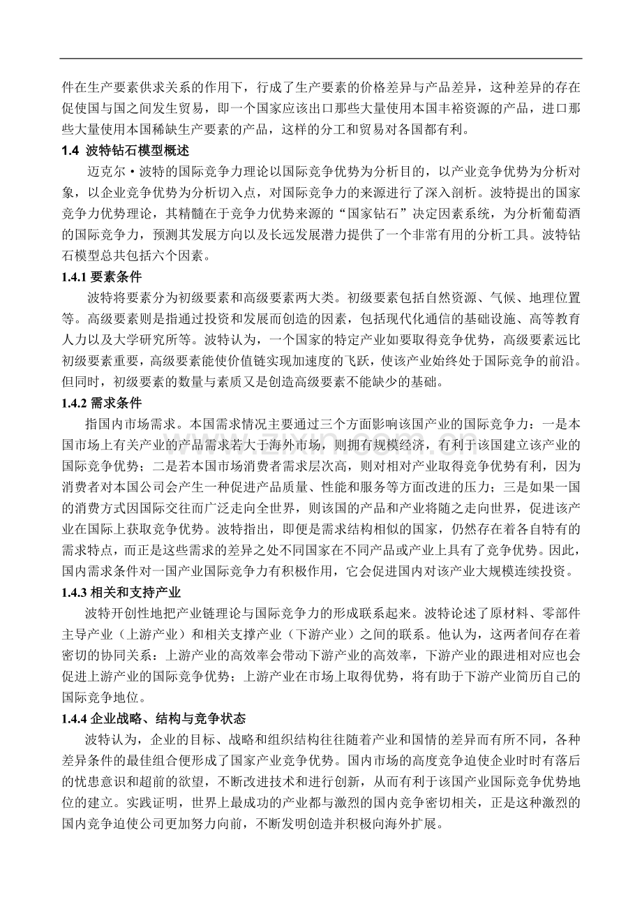 我国葡萄酒产业的国际竞争力研究-经济学学士毕业论文.doc_第3页