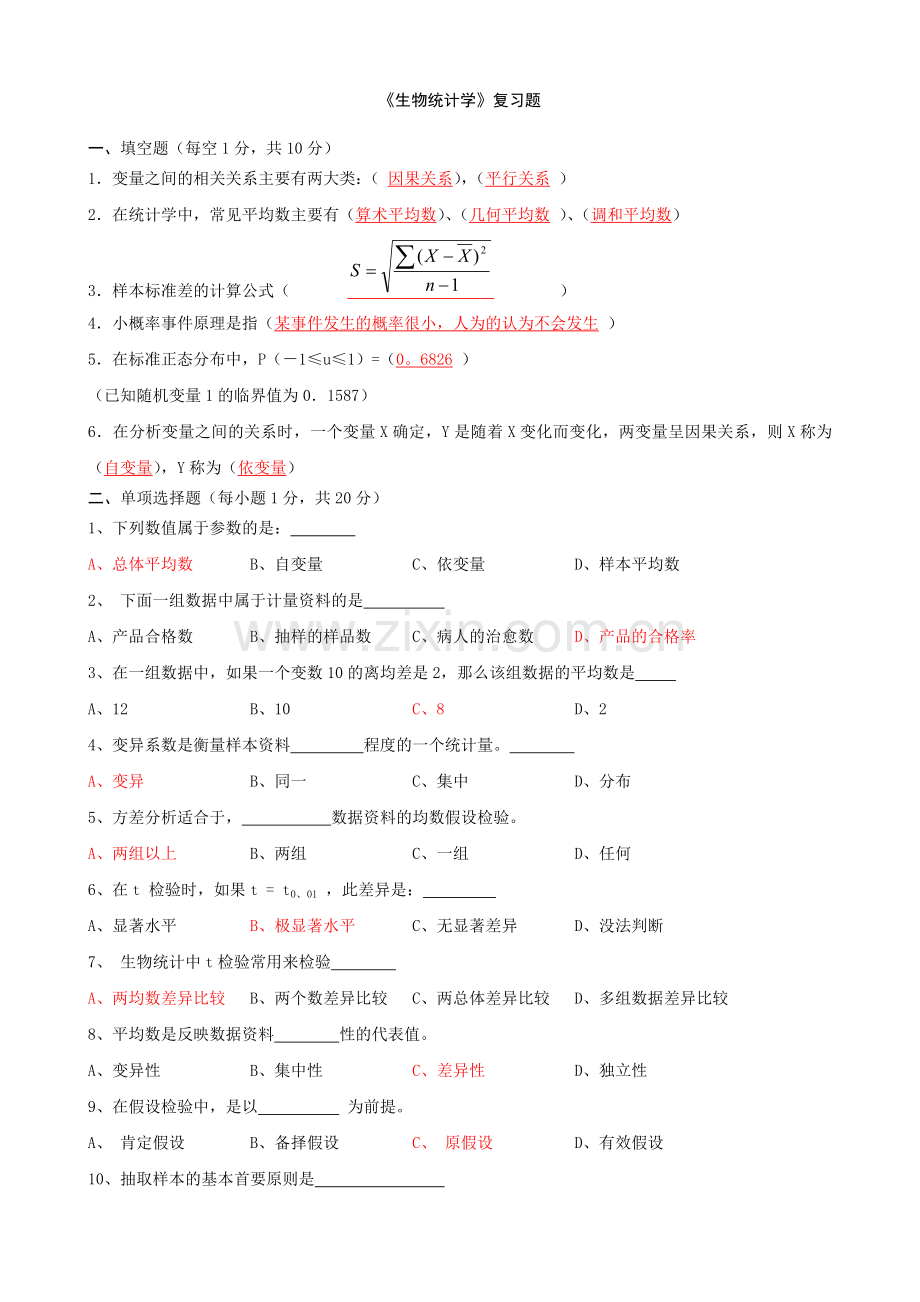 -《生物统计学》复习题及答案.doc_第1页