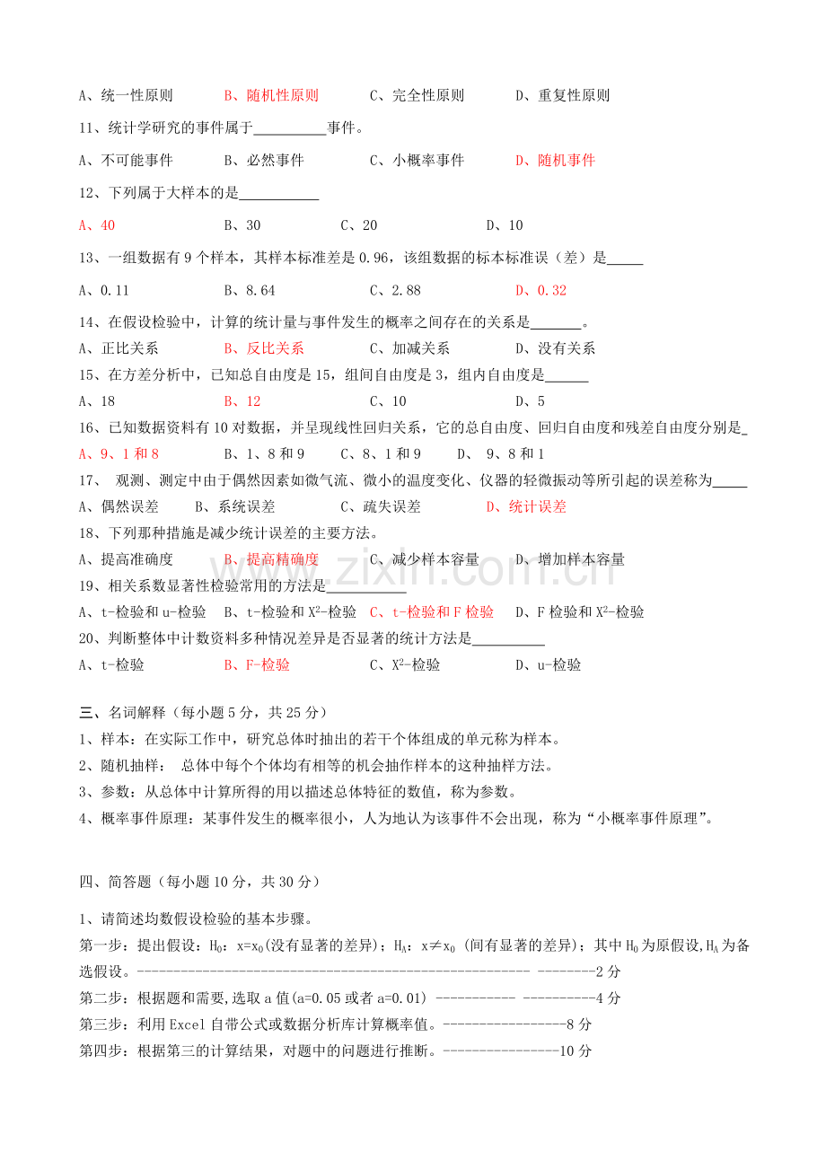 -《生物统计学》复习题及答案.doc_第2页