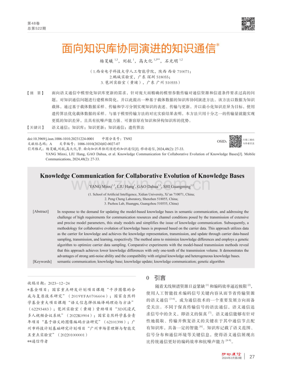 面向知识库协同演进的知识通信.pdf_第1页