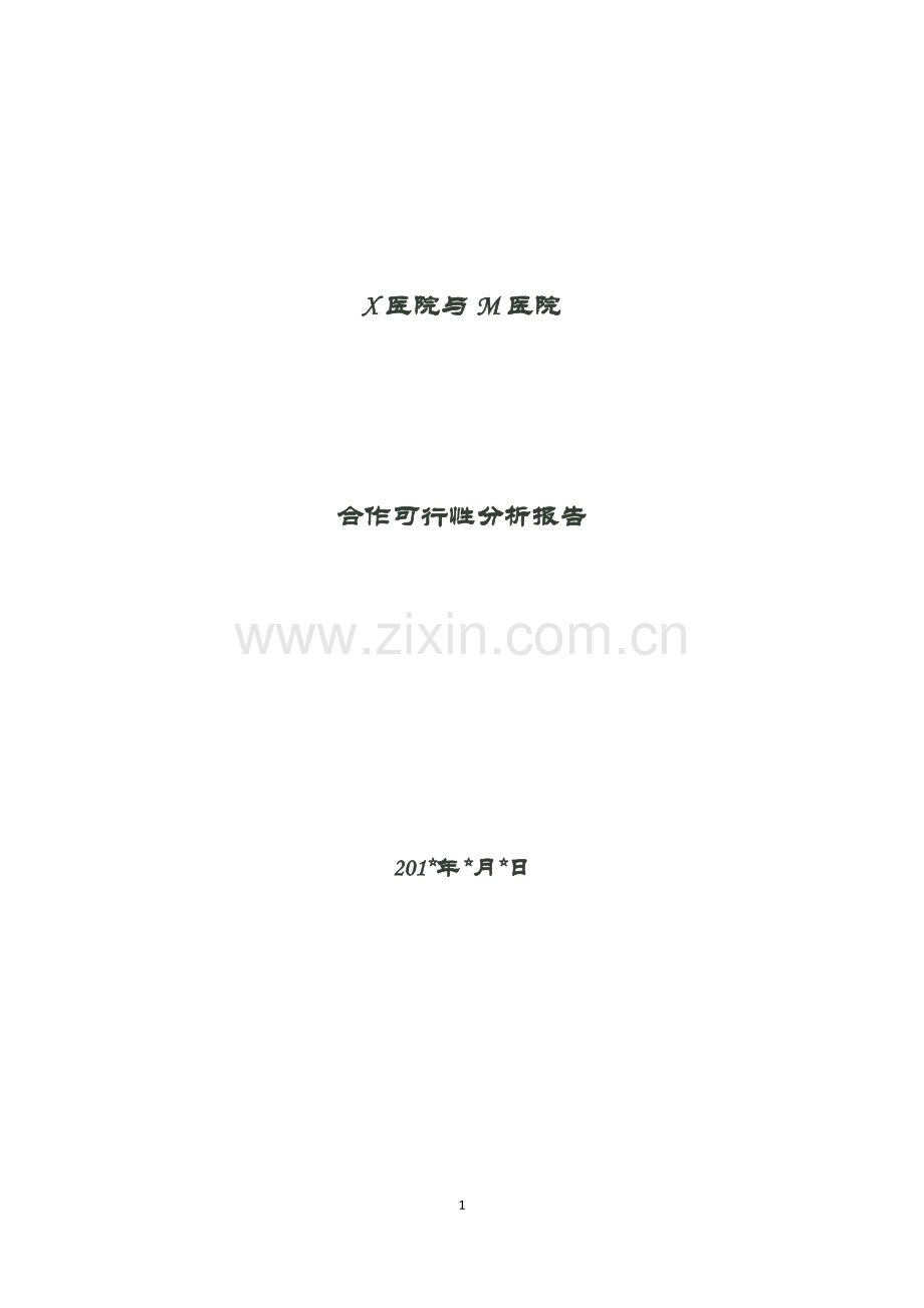 新医改背景下X医院与M医院合作可行性分析报告.doc_第1页