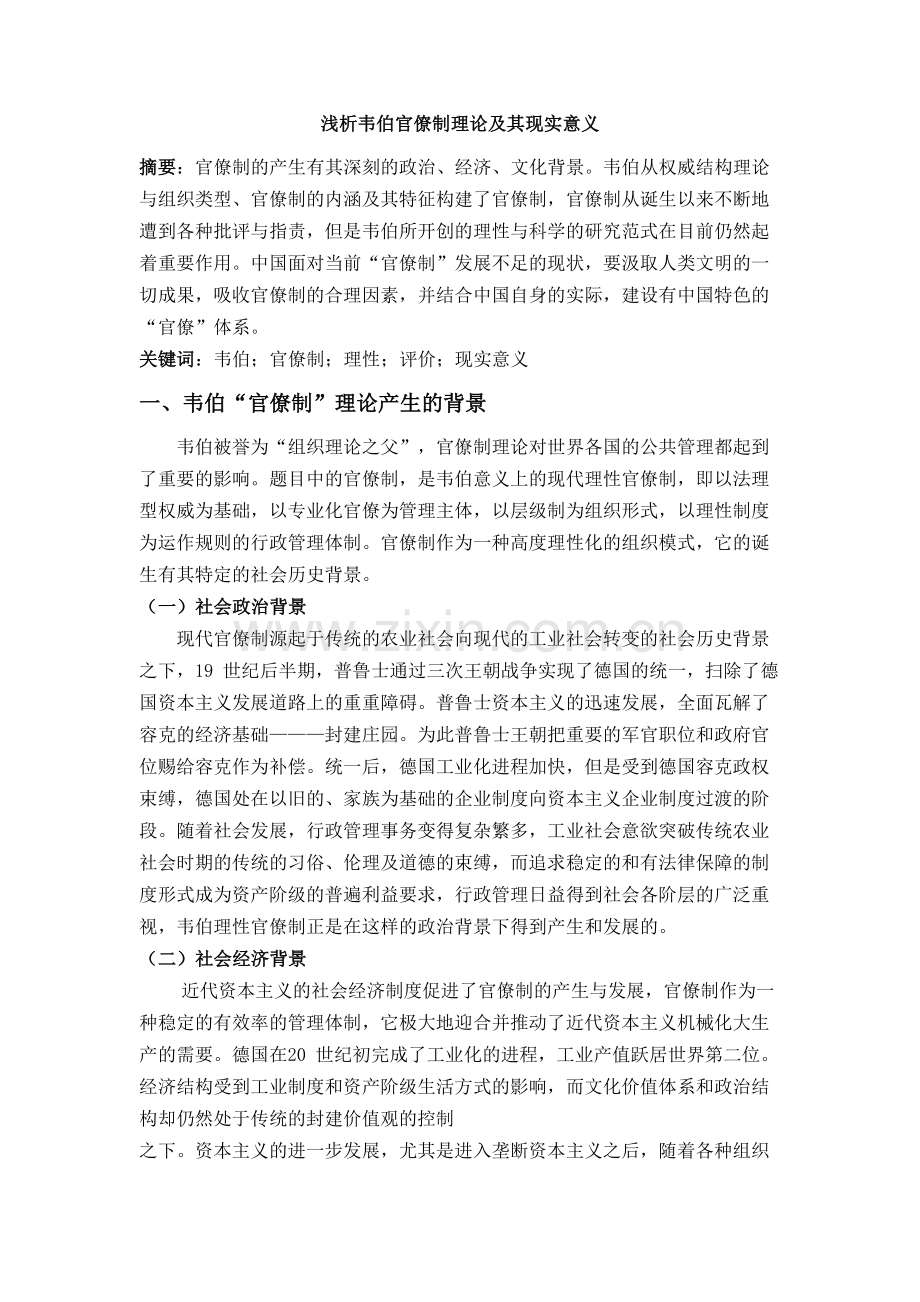 浅析韦伯官僚制理论及其现实意义.doc_第2页