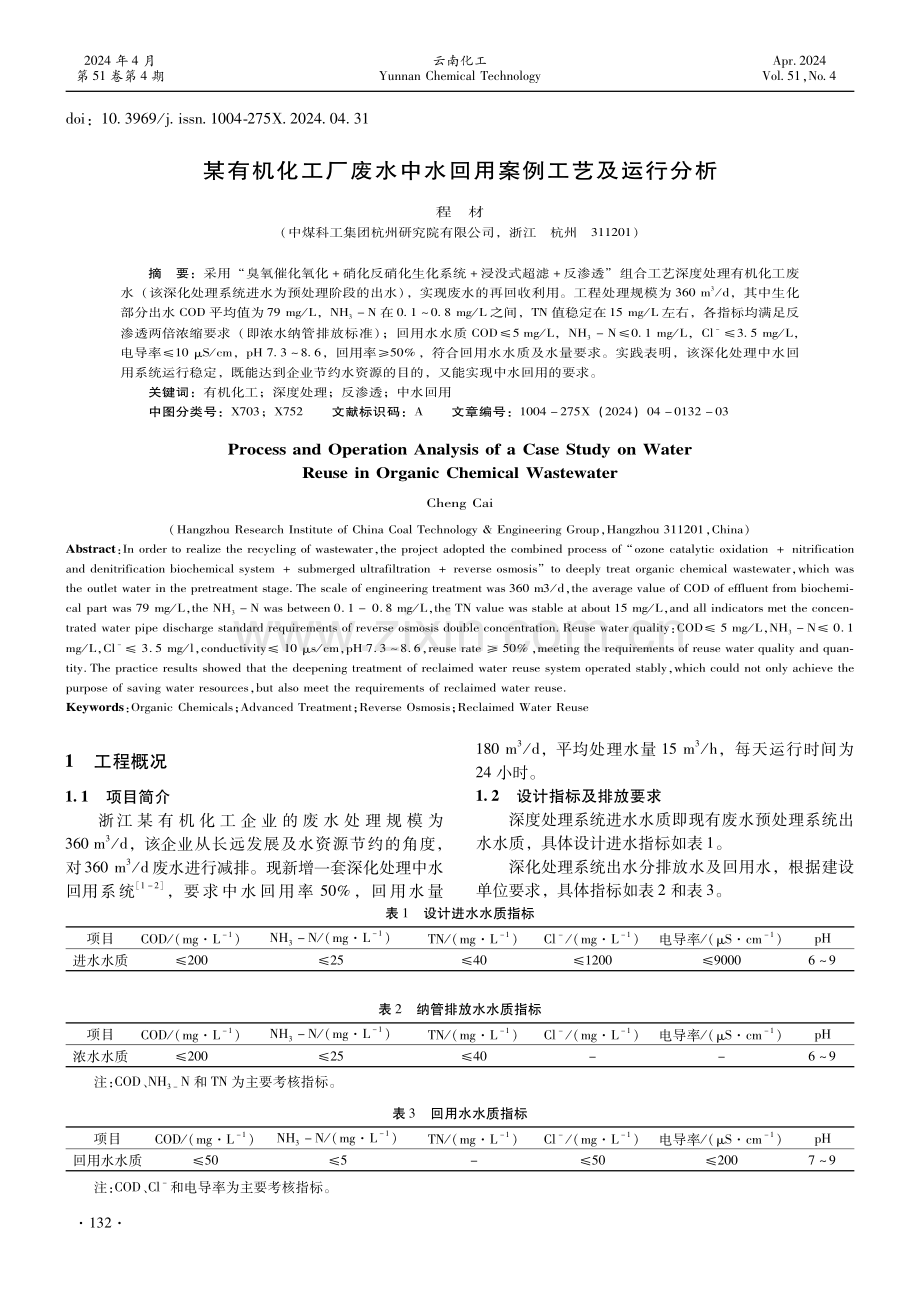 某有机化工厂废水中水回用案例工艺及运行分析.pdf_第1页